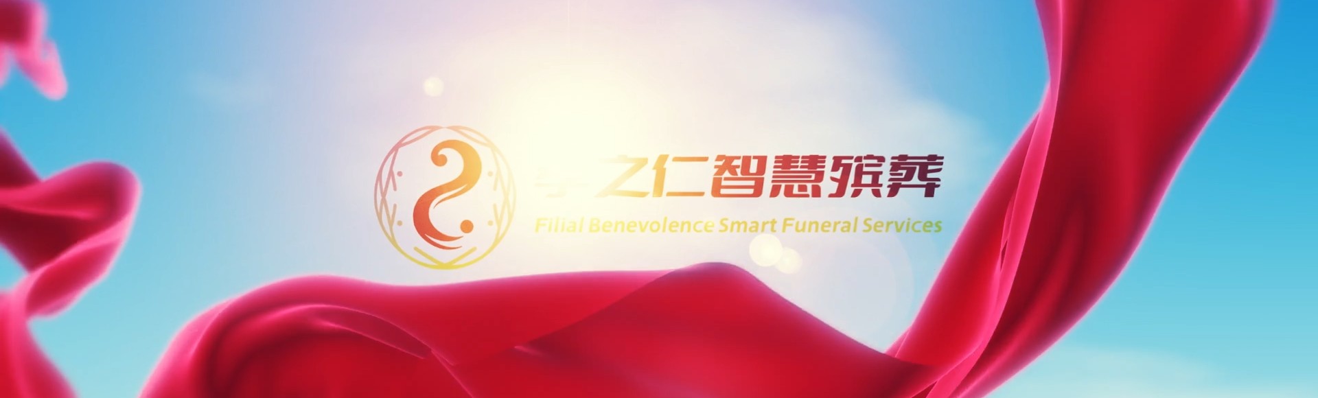 淮南八公山孝之仁智慧殡葬陵墓园服务系统平台